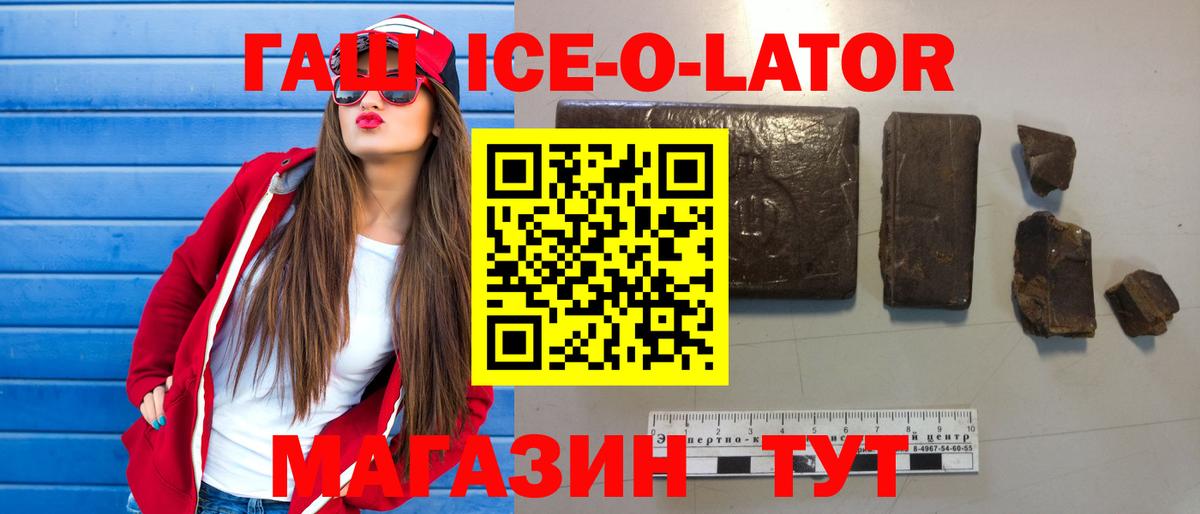 ГАШИШ ice o lator Искитим